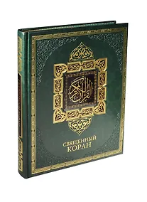 Купить Священный Коран (кожа) — Фото №1