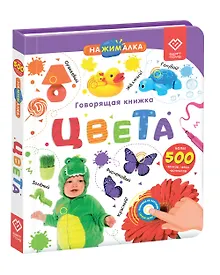 Купить Нажималка. Цвета. Говорящая интерактивная электронная книга — Фото №1