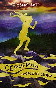 Купить Серафина и расколотое сердце — Фото №1