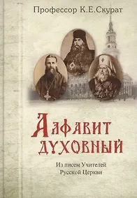 Купить Алфавит духовный. Из писем Учителей Русской Церкви — Фото №1