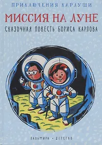 Купить Приключения Карлуши. Миссия на Луне — Фото №1