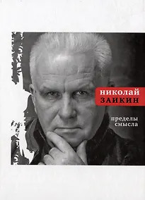 Купить Пределы смысла — Фото №1