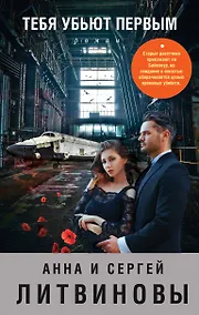 Купить Тебя убьют первым — Фото №1