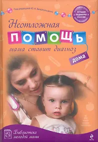 Купить Неотложная помощь дома : мама ставит диагноз — Фото №1