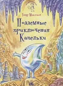 Купить Подземные приключения Капельки — Фото №1