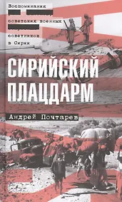 Купить Сирийский плацдарм: Воспоминания советских военных советников в Сирии — Фото №1