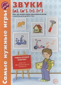 Купить Самые нужные игры. Звуки [д], [д’], [т], [т’]. Игры для автоматизации произношения звуков и развития — Фото №1