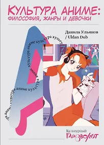 Купить Культура аниме: философия, жанры и девочки — Фото №1