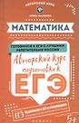 Купить Математика: авторский курс подготовки к ЕГЭ дп — Фото №1