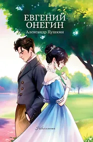 Купить Евгений Онегин — Фото №1