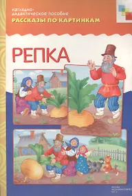 Купить Рассказы по картинкам Репка (нагл.-дидакт. пособие) — Фото №1