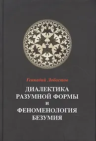 Купить Диалектика разумной формы и феноменология безумия — Фото №1