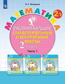 Купить Математика. 2 класс. Развивающие самостоятельные и контрольные работы. Учебное пособие. В трех частях. Часть 1 — Фото №1