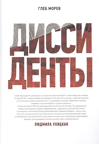 Купить Диссиденты — Фото №1