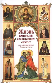 Купить Жизнь родителей, воспитавших святых и подвижников благочестия — Фото №1