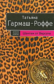 Купить Шантаж от Версаче — Фото №1