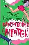 Купить Наперегонки с мечтой (мягк) (Роман для девочек). Комольцева Ю. (АСТ) — Фото №1