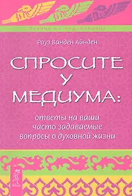 Купить Спросите у медиума: ответы на ваши часто задаваемые вопросы о духовной жизни. — Фото №1