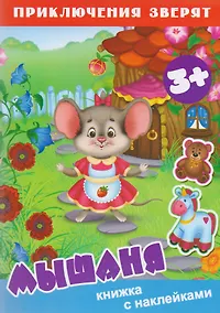 Купить Мышаня. Книжка с наклейками — Фото №1