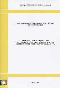 Купить Методические рекомендации по разработке сметных норм на монтаж оборудования и пусконаладочные работы. Нормативно-методические документы в строительстве — Фото №1