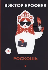 Купить Роскошь: рассказы — Фото №1