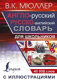 Купить Англо-русский русско-английский словарь с иллюстрациями для школьников — Фото №1