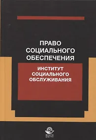 Купить Право социального обеспечения. Институт социального обслуживания. Учебное пособие — Фото №1