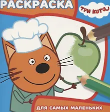 Купить Раскраска для самых маленьких. № РСМ 1821 ("Три Кота") — Фото №1