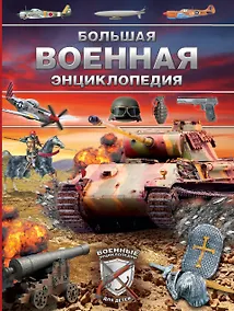 Купить Большая военная энциклопедия. Оружие и военная техника — Фото №1
