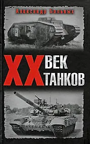 Купить ХХ век танков — Фото №1