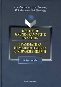 Купить Deutsche Grundgrammatik in Aktion. Грамматика немецкого языка с упражнениями : учебное пособие. — Фото №1