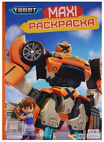 Купить МАКСИ-РАСКРАСКА. ТОБОТЫ — Фото №1