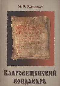 Купить Благовещенский кондакарь (Бражников) — Фото №1