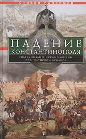 Купить Падение Константинополя. Гибель Византийской империи под натиском османов — Фото №1