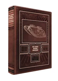 Купить Все танки Первой Мировой. Самая полная энциклопедия — Фото №1