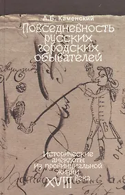 Купить Повседневность русских городских обывателей — Фото №1