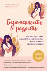 Купить Беременность в радость. Как победить страхи, наслаждаться беременностью и подготовиться к счастливым родам — Фото №1