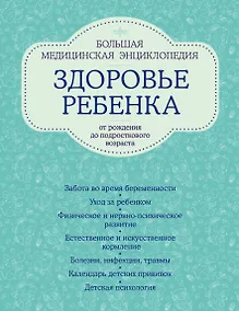 Купить Здоровье ребенка: большая медицинская энциклопедия (ISBN 978-5-699-49762-1, на обложке: "Здоровье ребенка от рождения до подросткового возраста") — Фото №1
