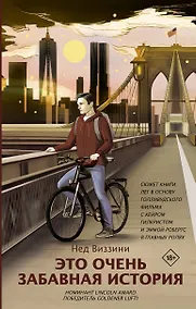 Купить Это очень забавная история — Фото №1