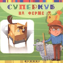 Купить Суперкуб: на ферме — Фото №1