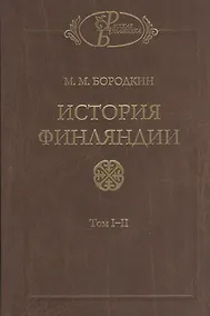 Купить История Финляндии (комплект из 2-х книг) — Фото №1