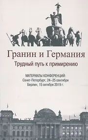 Купить Гранин и Германия. Трудный путь к примирению. Материалы конференций: Санкт-Петербург, 24-25 сентября  Берлин, 15 октября 2019 г. — Фото №1