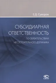 Купить Субсидиарная ответственность по обязательствам несостоятельного должника — Фото №1