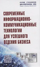 Купить Современные информационно-коммуникационные технологии для успешного ведения бизнеса. Учебное пособие — Фото №1