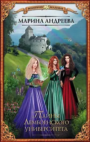 Купить Тайны Лемборнского университета — Фото №1