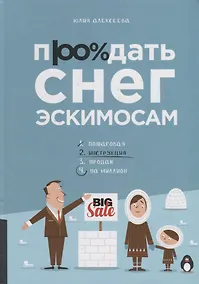 Купить Продать снег эскимосам. Практическое пособие для ведения бизнеса — Фото №1