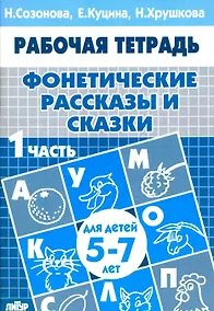 Купить Фонетические рассказы и сказки. Рабочая тетрадь для детей 5-7 лет. В 3-х частях. Часть 1 — Фото №1
