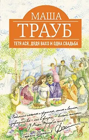 Купить Тетя Ася, дядя Вахо и одна свадьба: роман — Фото №1