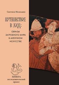 Купить Путешествие в Аид: образы загробного мира в античном искусстве — Фото №1