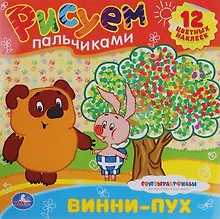 Купить Раскраски. Рисуем Пальчиками.Винни-Пух. — Фото №1